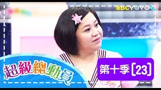 【超級總動員】S10 第23集 政大實小 VS 忠孝國小｜鍾欣凌 郭彥均｜兒童節目｜YOYO [upl. by Ilesara376]