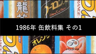 1986年 缶飲料集 その1 [upl. by Hpeseoj]