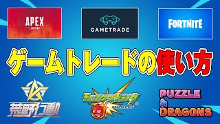 【保存版】ゲームトレードの使い方！詐欺に注意！取引の流れ・購入手順を解説【フォートナイトモンスト荒野行動APEX】 [upl. by Hamfurd]