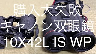 購入失敗 キャノン 双眼鏡 10X42L IS WP Canon Binoculars [upl. by Gnol]