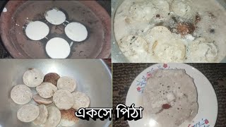 চিতল পিঠা বা একসে পিঠা তৈরি [upl. by Ellyn]