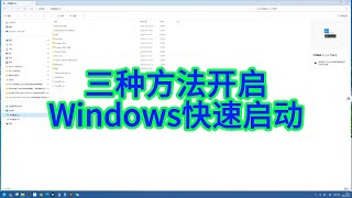 开启Windows快速启动的三种方法及 hiberfilsys 文件的作用详解 [upl. by Ayom]