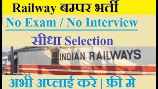 Railway Direct Bharti  No ExamNo Interview  Direct Selection [upl. by Ainnek459]