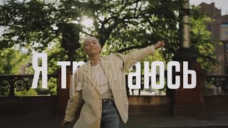 ROXOLANA – Тримайся Official Video [upl. by Octavius]