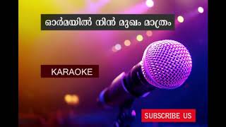 Ormayil Nin Mukham Mathram Karaoke  ഓർമയിൽ നിൻ മുഖം മാത്രം [upl. by Belsky]