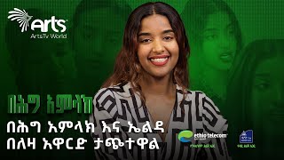 በሕግ አምላክን መርጠዋል  ልዩ ቃለመጠይቅ ከፍሬዘር ሰለሞን ጋር ArtsTvWorld [upl. by Aanas334]