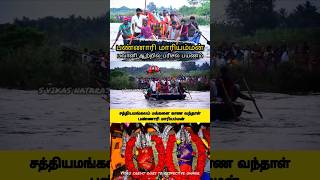 பண்ணாரி அம்மன் பரிசல் பயணம் 😍 பண்ணாரி அம்மன் குண்டம் திருவிழா 2024 ❤️ shorts amman shortsfeed [upl. by Dronel541]