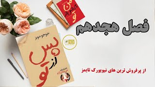 کتاب صوتی من پس از تو فصل هجدهم [upl. by Elleret]