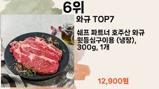 쿠팡에서 제일 잘팔려 실패할수 없는 와규 Top7 [upl. by Llertniuq539]