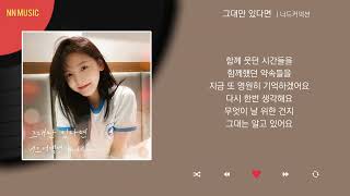 너드커넥션  그대만 있다면 여름날 우리 X 너드커넥션  Kpop  Lyrics  가사 [upl. by Kora690]