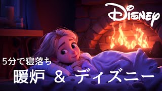 おやすみディズニー・プリンセスオルゴールメドレー〜焚き火の音と共に🔥〜【癒し・睡眠用・作業用BGM 5分で寝落ち】Disney music box collection sleeping BGM [upl. by Jonette44]