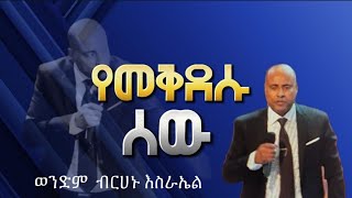 የመቅደሱ ሰው ወንድም ብረሃኑ እስራኤል EECF  Brehanu Esrael 03112024 [upl. by Fania]