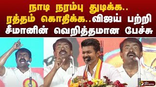 vijay  நாடி நரம்பு துடிக்க ரத்தம் கொதிக்க விஜய் பற்றி சீமானின் வெறித்தமான பேச்சு seeman PTT [upl. by Alehtse]