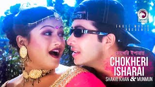 Chokheri Isharai  Bangla Movie Song  Shakib Khan  Munmun  Lattu Kosai  চোখেরি ইশারায় [upl. by Lohman]