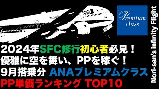 【2024年🔰修行僧必見】9月搭乗分 プレミアムクラス PP単価ランキング。優雅に那覇から中国・四国に飛べ！ [upl. by Naval]