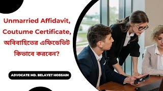 Unmarried Affidavit  Coutume Certificate  অবিবাহিতের এফিডেভিট কিভাবে করবেন [upl. by Eilujna]