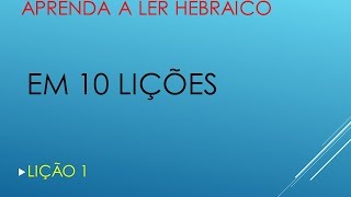 HEBRAICO APRENDA A LER EM 10 LIÇÕES  LIÇÃO 1 [upl. by Ellerey466]