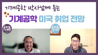 기계공학의 미국 취업 [upl. by Edmon659]