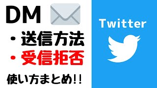 【Twitter】DMの送り方・受信を拒否する方法！ダイレクトメッセージのやり方・使い方を紹介！！ [upl. by Vevine]