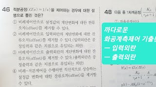 화공기사 1차필기 화공계측제어 공정제어 2023년 1회 66번 기출복원문제 적분공정 입력외란 출력외란  화공기사 공정제어 2015년 1회 46번 2018년 4회 44번 [upl. by Nairolf]