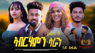 NEW ERITREAN SERIES FILM 2024 ABRHAMN SARAHN PART 5  ኣብርሃምን ሳራን 5ይ ክፋል ብ ብርሃነ ገብረትንሳኤ [upl. by Nhaj]