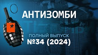 АТАКА ДРОНОВ под Москвой  ПОЗОР СИМОНЬЯН  Антизомби 2024 — 34 полный выпуск [upl. by Yrret]