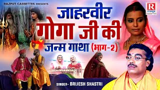 जाहरवीर गोगा जी की जन्म गाथा भाग2 Brijesh Shastri  Goga ji Amar Kahani  Jaharveer Baba Ki Gatha [upl. by Hoebart683]