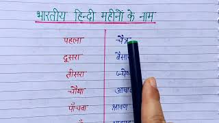 भारतीय हिंदी महीनों के नाम जानिए भारत में महीनों को हिंदी में क्या कहते हैं months name in hindi [upl. by Orgell]