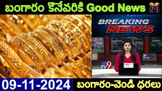 09112024 today gold price today gold rate in telangana gold price hyderabad బంగారువేండి ధరలు [upl. by Fitzgerald]