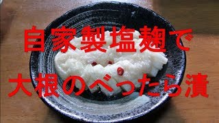 自家製塩麹で大根のべったら漬けFermented food [upl. by Bernelle]