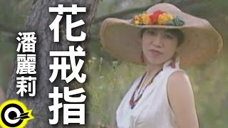 潘麗莉花戒指 官方完整版MV [upl. by Aimahc]