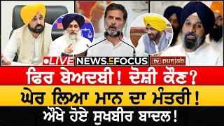 ਪਿੱਛੇ ਕੀਤਾ Rahul Gandhi ਫਿਰ ਬੇਅਦਬੀ ਦੋਸ਼ੀ ਕੌਣ NEWS IN FOCUS [upl. by Savinirs]