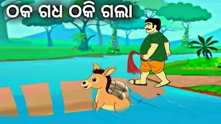 ଠକ ଗଧ ଠକି ଗଲା  odia gapa  odia story  odia kahani  odia educational [upl. by Soelch]