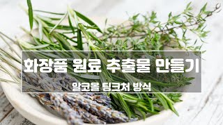 천연화장품만들기 화장품원료 추출물 만들기 [upl. by Etnor16]