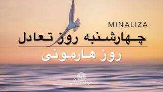 چهارشنبه روز تعادل  روز هارمونی  Chaharshanbeh roz Taadol [upl. by Eilrebmik382]