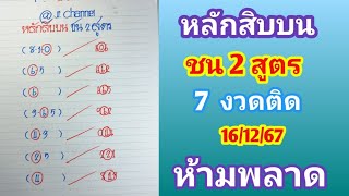 หลักสิบบน ชน 2 สูตร 7งวดติด 16ธค67 ห้ามพลาด [upl. by Gerard]