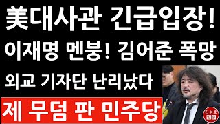 긴급 주한 미국대사관 방금 공식 입장 발표 이재명 김어준 난리났다 한동훈 미군을 사살하라고 진성호의 융단폭격 [upl. by Skier]