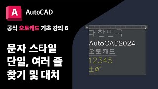 오토캐드 기초6  문자 스타일 단일 행 여러 줄 찾기 및 대치  공식 AutoCAD 강의 [upl. by Annadroj]