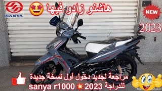 جديد دخول أول نسخة جديدة للدراجة sanya r1000💥2023 [upl. by Ahsyekat]