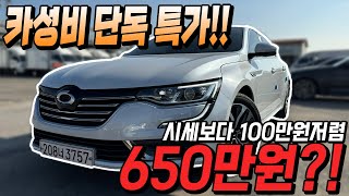 S링크 적용 된 국산 패밀리카 SM6 시세보다 100만원 저렴 선착순 1명 ㅣ중고차 카성비 [upl. by On156]