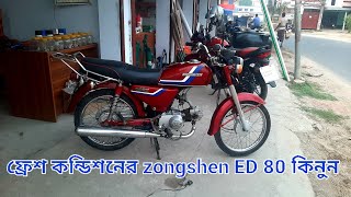 ১০০ অরজিনাল কালার Zongshen ED 80 কিনুন  second hand 80cc bike price in Bangladesh  80cc bike [upl. by Elysha978]