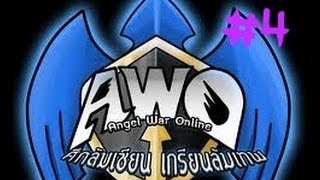 AWO ศึกล้มเซียน เกรียนล้มเทพ Part 4 [upl. by Naejarual]