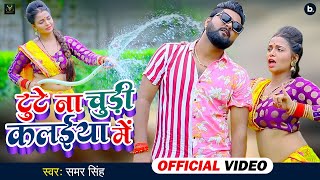 Samoswa Khiya Da  समोसवा खिया द  Samar Singh  Video Bhojpuri Songs 2022 [upl. by Refinney]