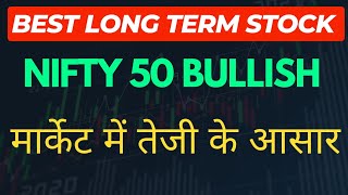 Best stock for long term  nifty 50 bullish  अब portfolio हरे भरे होंगे [upl. by Summons]