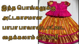 இந்த பொங்கலுக்கு அட்டகாசமான பாபா பாவாடை சட்டை  baby pavadai sattai cutting amp Stitching Tamil [upl. by Ahsiner]