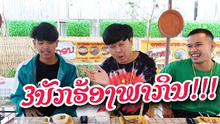 สามนักร้องพากิน Ep1  เนืองจาเพลงไม่ดัง555  ແບກຶ  Gx2  Sophana [upl. by Lonier684]