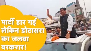 Rajasthan Election Result  Congress की बुरी हार लेकिन डोटासरा का टोरा बरकरार [upl. by Brock]