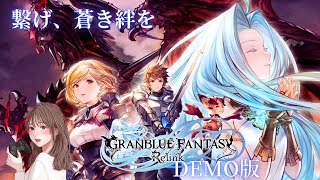 体験版【グランブルーファンタジー リリンク ※DEMO版】繋げ、蒼き絆を ※PS5版 [upl. by Kristal]