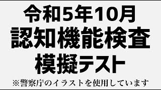 高齢者講習の認知機能検査の本番と同じ問題を使用した模擬テスト※警察庁のイラストを使用 [upl. by Ydnerb899]