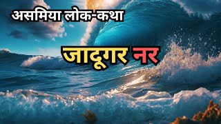 असमिया लोककथाHindi Story folk moralstories baal hindi subscribe hindistories assam [upl. by Hanahs1]